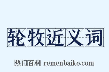 轮牧近义词是什么意思的图片